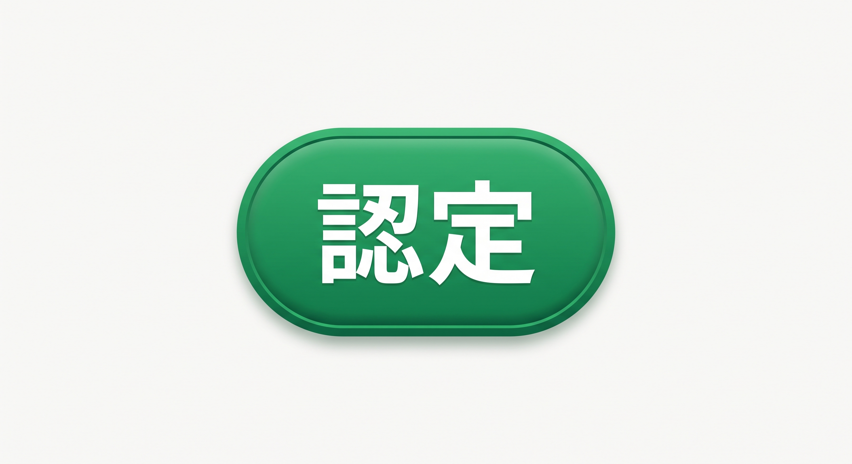 認定