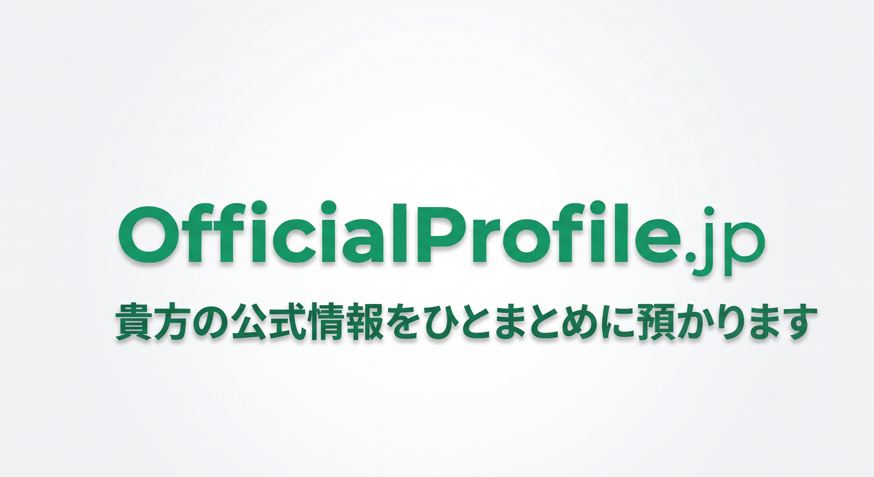 OfficialProfile.jp 貴方の公式情報をひとまとめに預かります